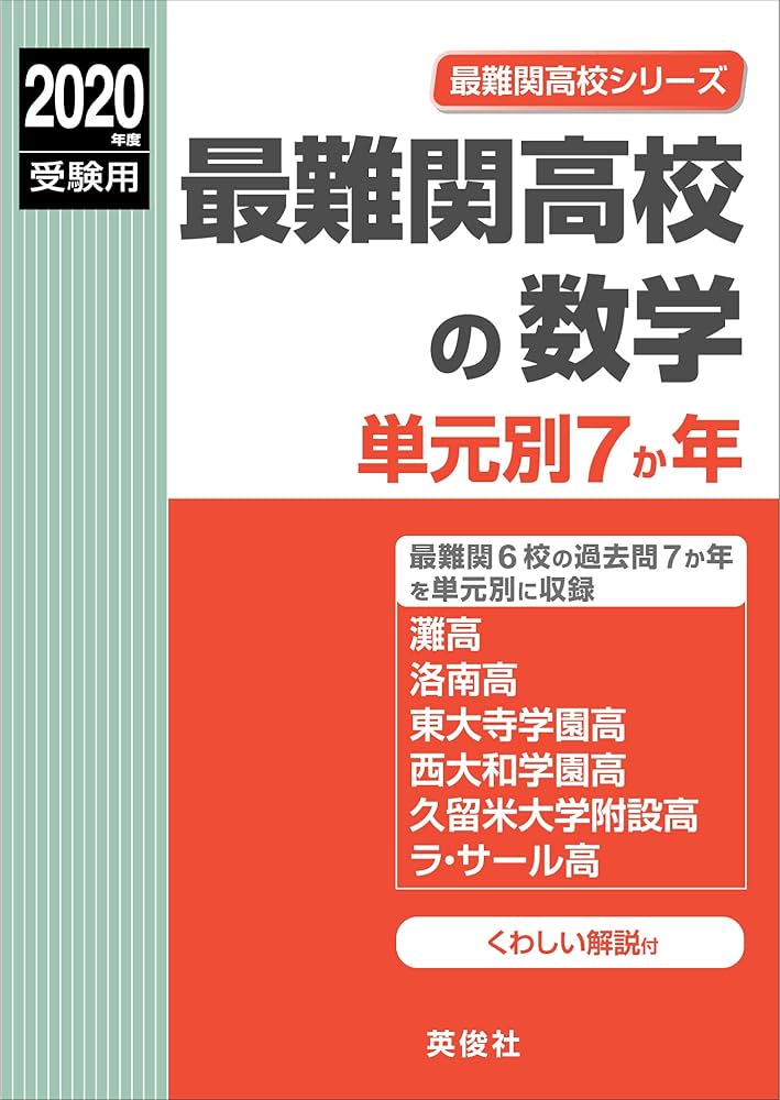 難関高校合格 とれる! 数学 難関高校合格 とれる! 数学